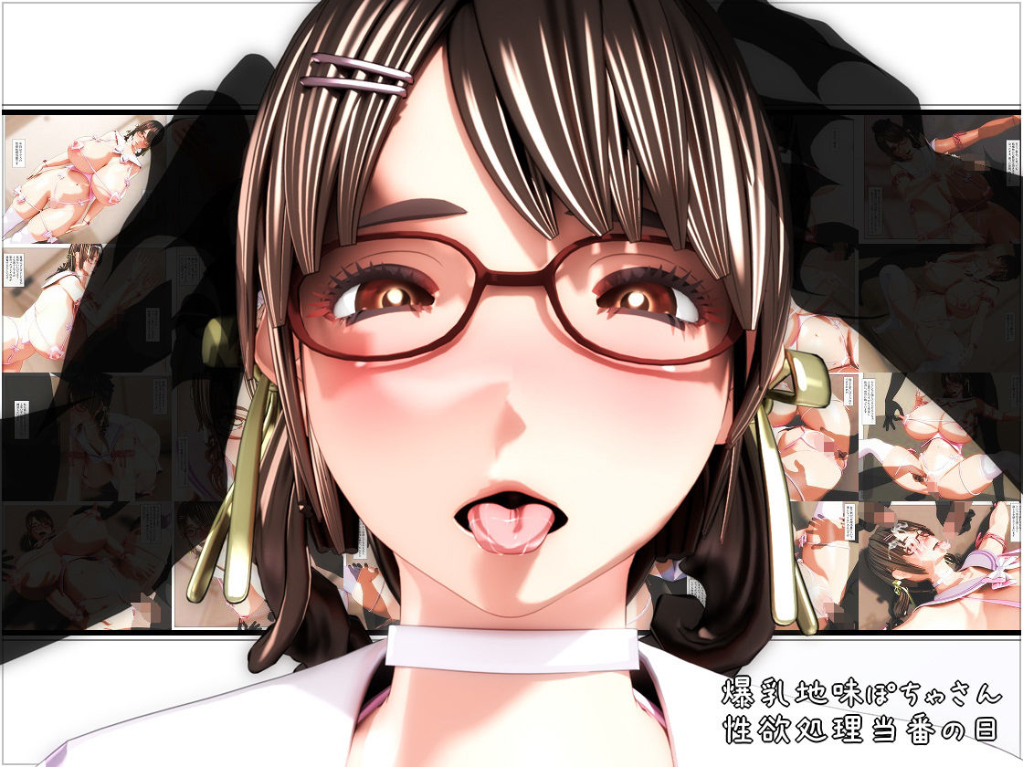 爆乳地味ぽちゃさん、性欲処理当番の日