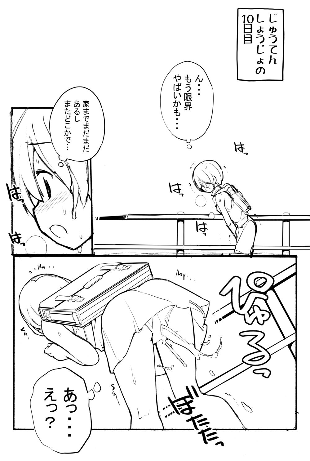 充填少女ひとけた 8～10日目