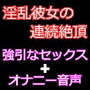 連続絶頂が大好きな淫乱彼女とのセックスとオナ声