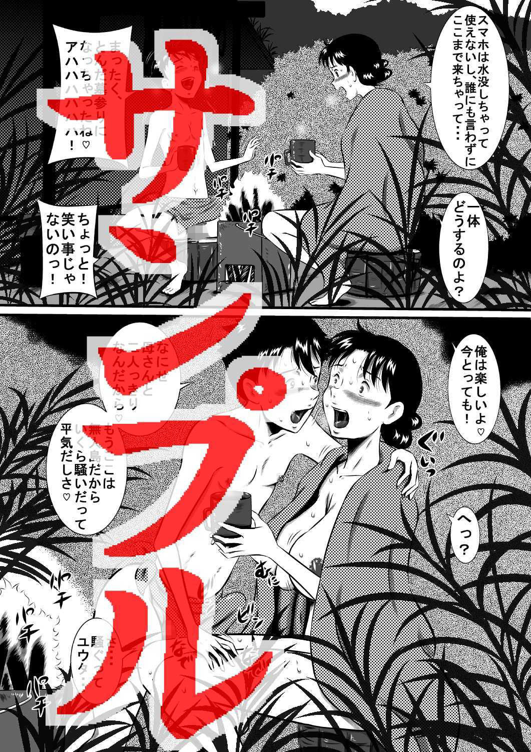 母さん、母さん！母さぁぁぁんっ！無人島、母子ふたりで野外セックス！