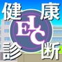 ELC学園 ～健康診断編～