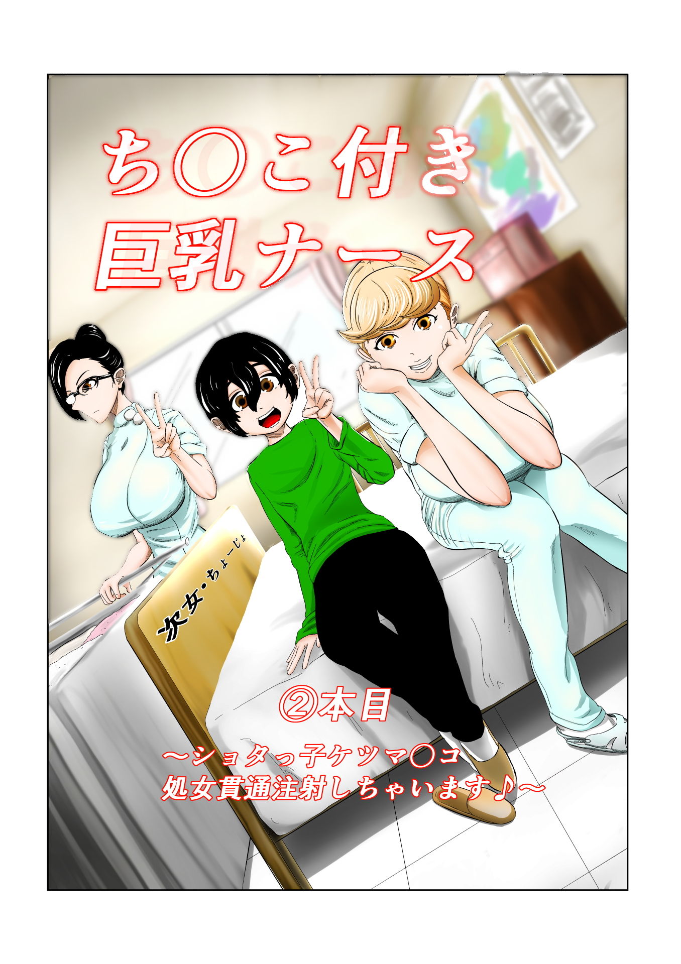 ち〇こ付き巨乳ナース～●●●っ子ケツマ〇コ処女貫通注射しちゃいます～