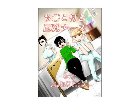 ち〇こ付き巨乳ナース～●●●っ子ケツマ〇コ処女貫通注射しちゃいます～