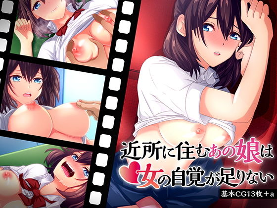 近所に住むあの娘は女の自覚が足りない