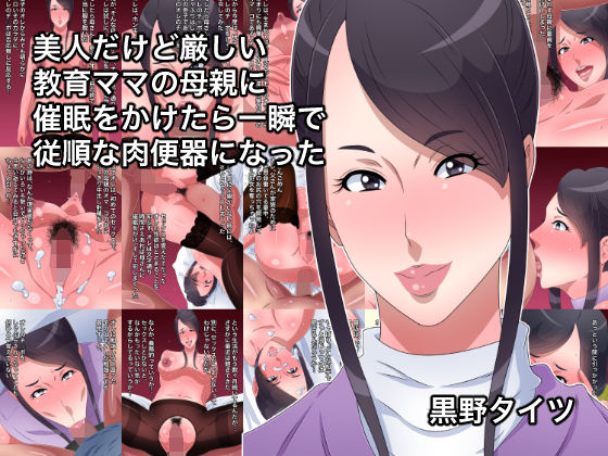 美人だけど厳しい教育ママの母親に催眠をかけたら一瞬で従順な肉便器になった