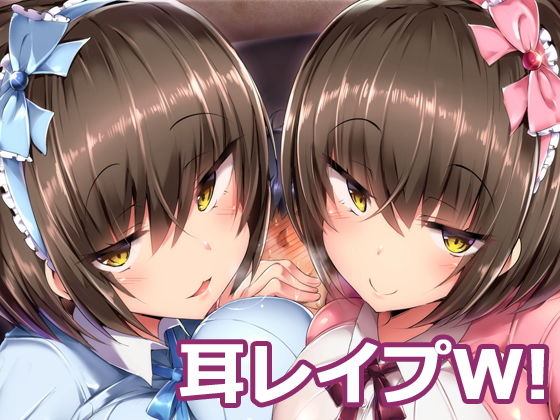 耳レイプW！～バイノーラルで超濃密♪ダブル耳舐め～