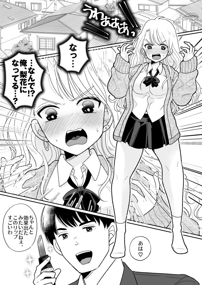 可愛いギャルと身体を入れ替えられた俺が親友とHする話。
