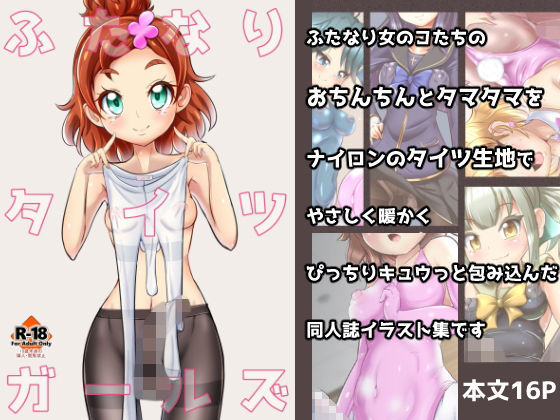 ふたなりタイツガールズ