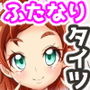 ふたなりタイツガールズ