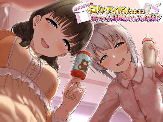 童貞大好き●●アイドルたちに赤ちゃん調教されるお話♪