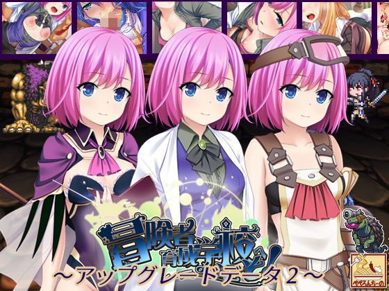 冒険者育成学校へようこそ！ ～アップグレードデータ2～