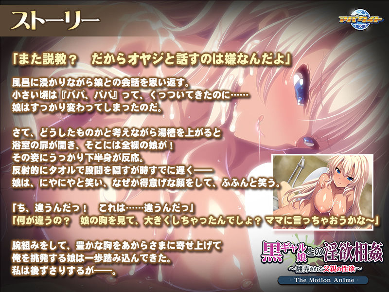 黒ギャル娘との淫欲相姦～翻弄される父親の性欲～ The Motion Anime