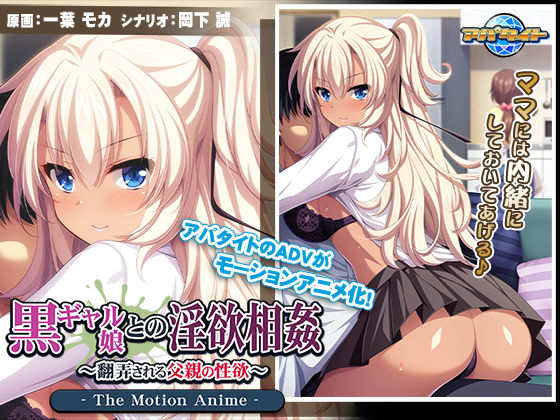 黒ギャル娘との淫欲相姦～翻弄される父親の性欲～ The Motion Anime