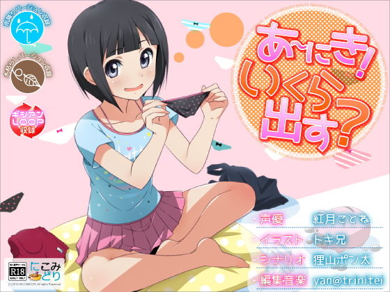 あ～にき！いくら出す？