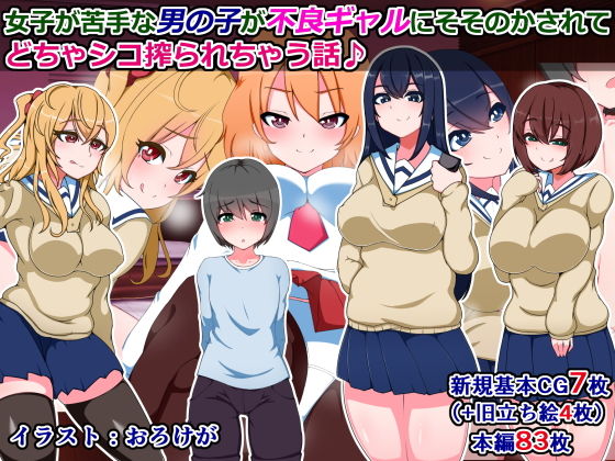 女子が苦手な●●●が不良ギャルにそそのかされてどちゃシコ搾られちゃう話