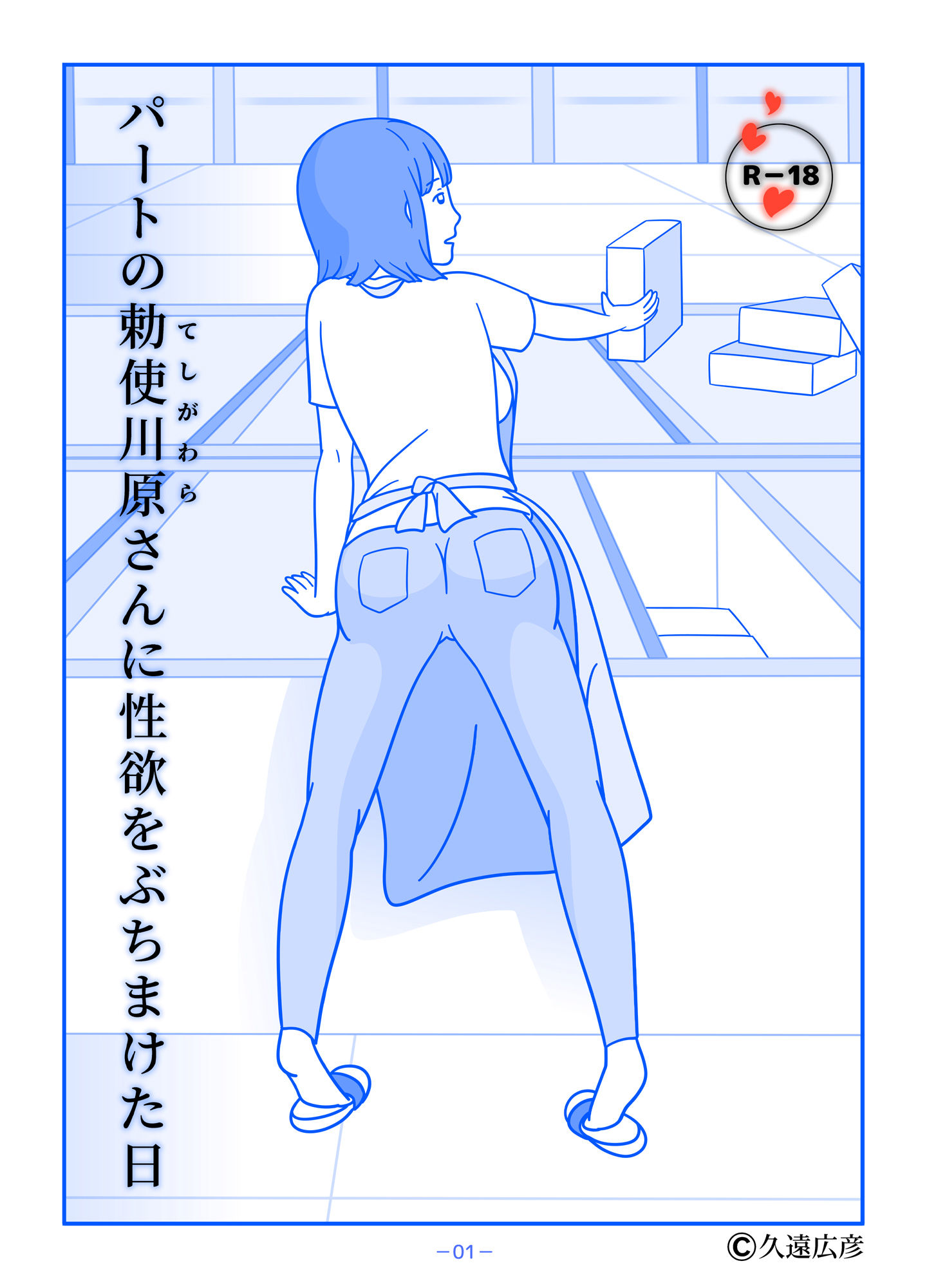 パートの勅使川原さんに性欲をぶちまけた日