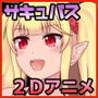 淫魔が来たりて俺を抜く。～サキュバスのお姉さんが童貞くんを搾り取ってあげるアニメ。～