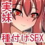 妹と溺れる性の快楽
