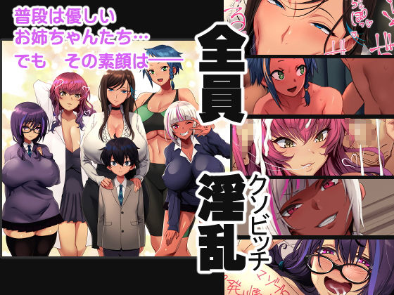 姉ビッチはぁれむ！