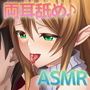 《耳舐めASMR》耳癒妖精風俗～エルフに挟まれて両耳舐めまわしプレイ♪【バイノーラル/ハイレゾ】