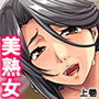 熟練テクの美熟女に絞られまくりの同居生活 上巻