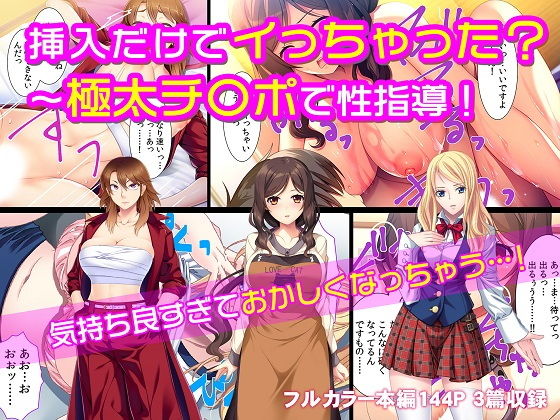 挿入だけでイっちゃった？～極太チ〇ポで性指導！