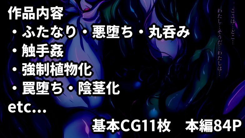 ふたなり食蟲植物さんが喰い尽くす話。