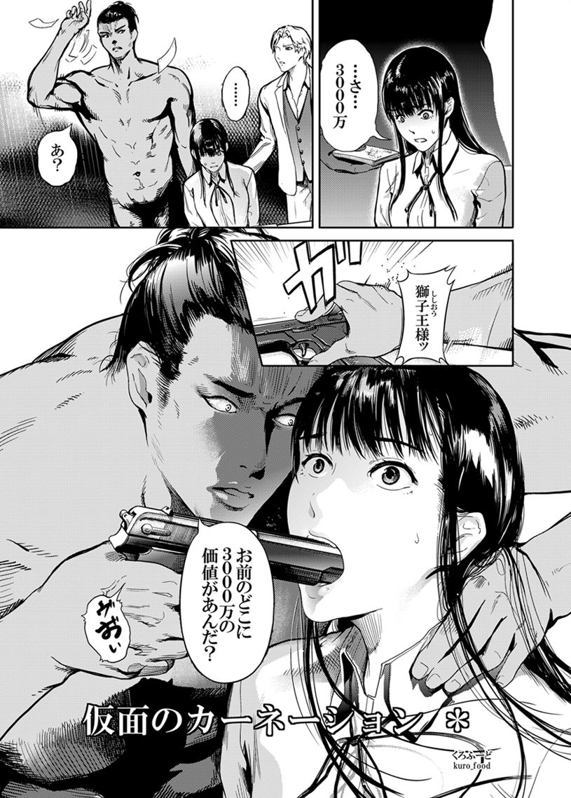 仮面のカーネーション ＊