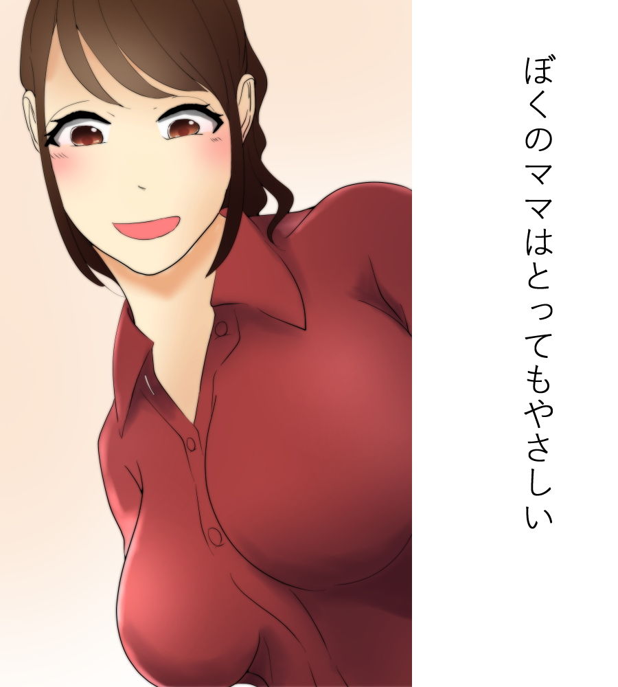 ぼくとママの朝のえっち話