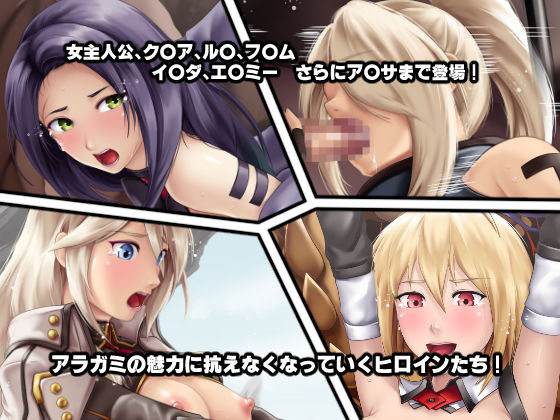 アラガミに魅了されていく女たち！？