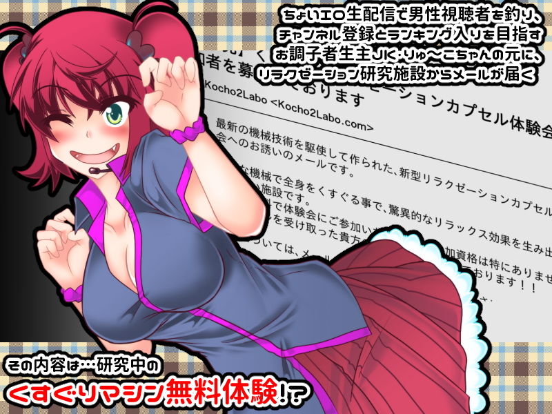 りゅーこちゃんのくすぐりカプセル生配信！！