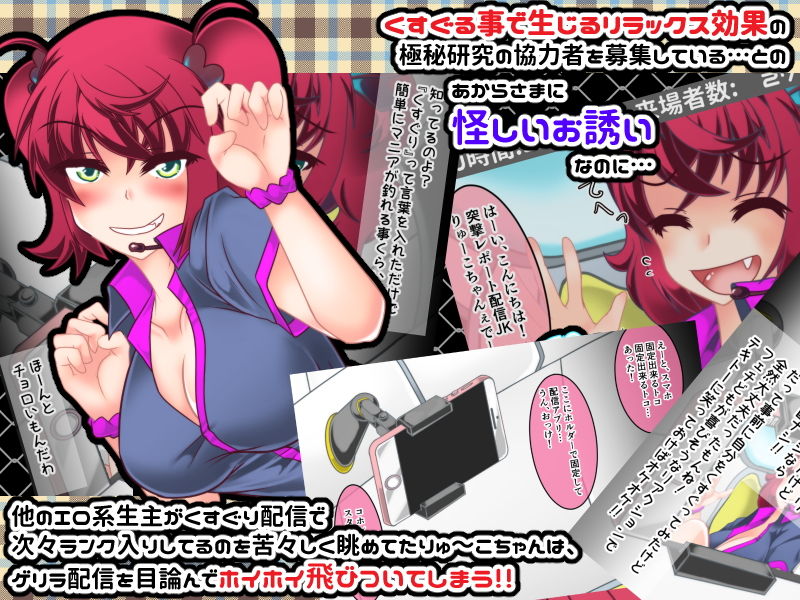 りゅーこちゃんのくすぐりカプセル生配信！！