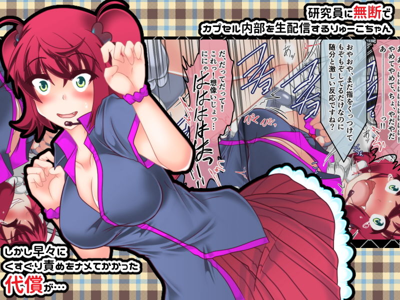 りゅーこちゃんのくすぐりカプセル生配信！！