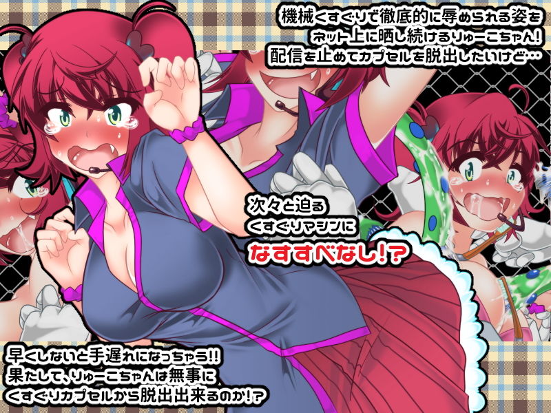 りゅーこちゃんのくすぐりカプセル生配信！！