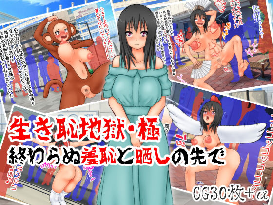 生き恥地獄・総集編