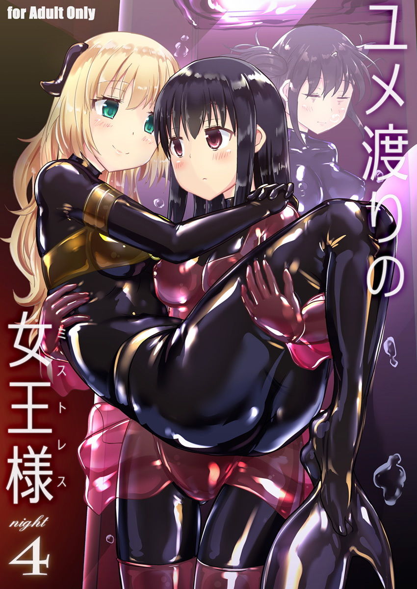 ユメ渡りの女王様 night 4