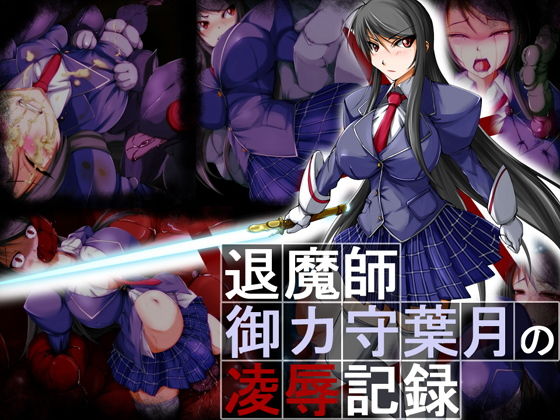 退魔師・御ヶ守葉月の陵辱記録