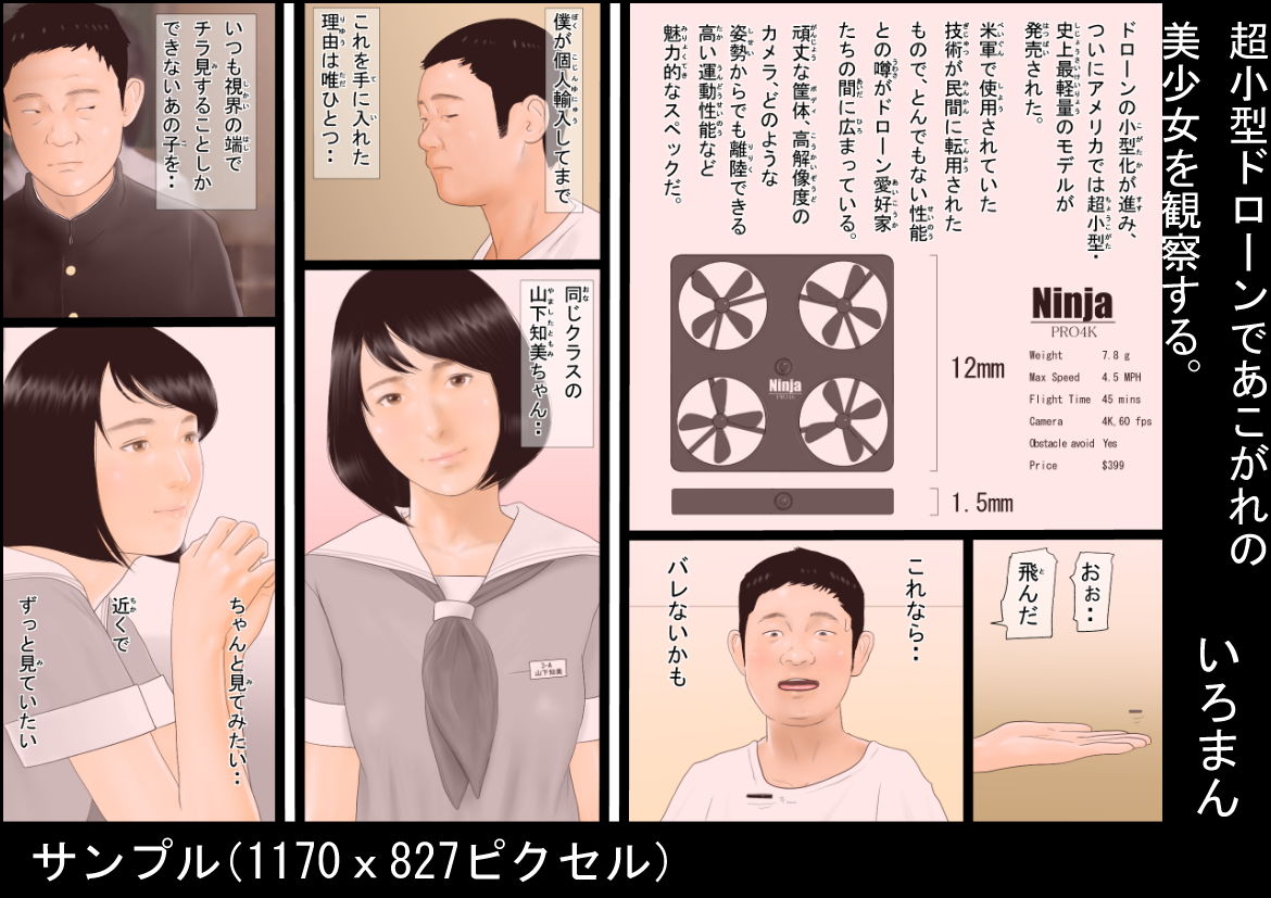 超小型ドローンであこがれの美少女を観察する。