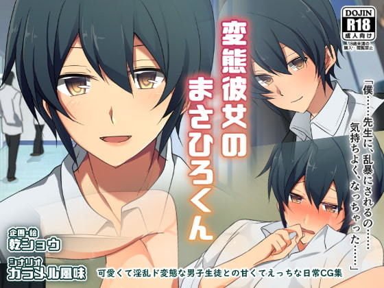 変態彼女のまさひろくん