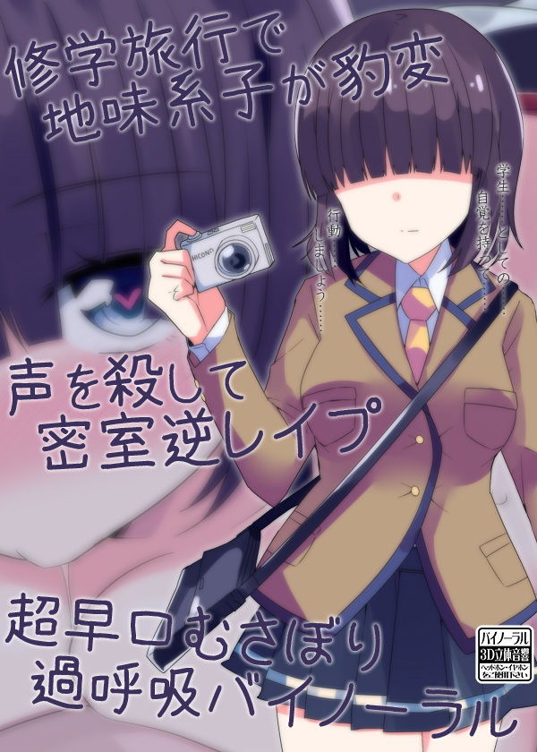 修学旅行で地味系子が豹変 声を殺して密室逆レイプ 超早口むさぼり過呼吸バイノーラル