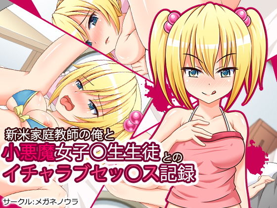 新米家庭教師の俺と小悪魔女子校生生徒とのイチャラブセッ○ス記録