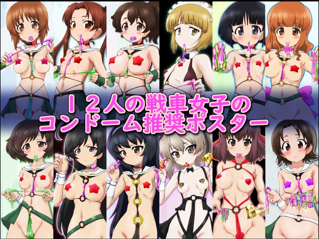 コンドーム使おうよ！ -戦車女子篇- ～コンドーム利用推奨ポスターイメージCG集