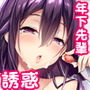 年下先輩からの甘い誘惑
