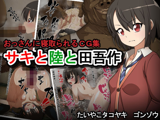 サキと陸と田吾作