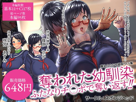 爆乳ふたなりCG集 奪われた幼馴染 ふたなりチンポで奪い返す！！