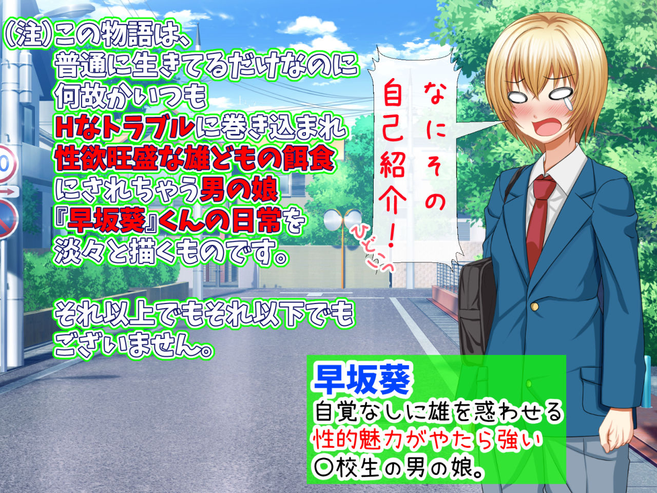 まきこまれ体質な男の娘 早坂葵の受難