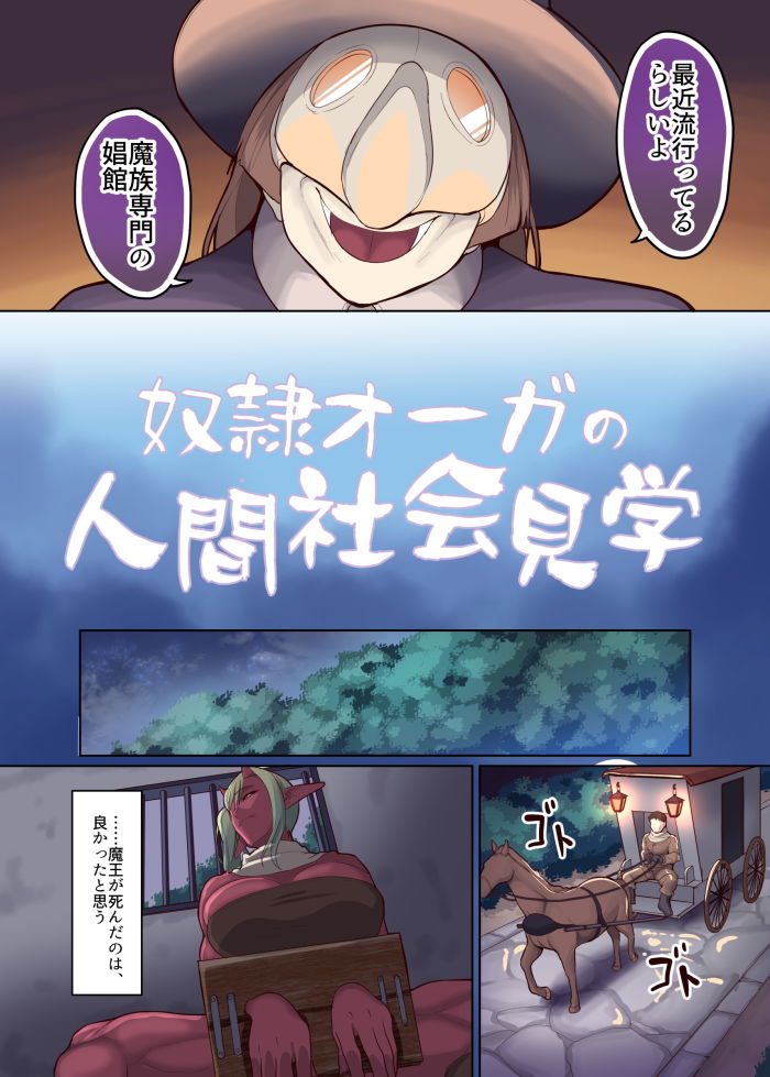 奴隷オーガの人間社会見学