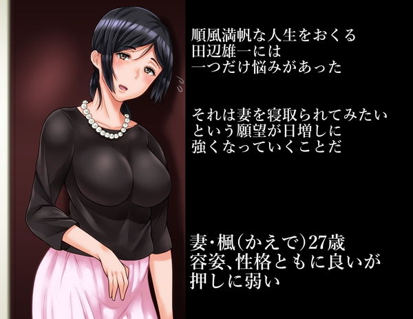 寝取られの理想と現実 ～愛妻 楓の現実～