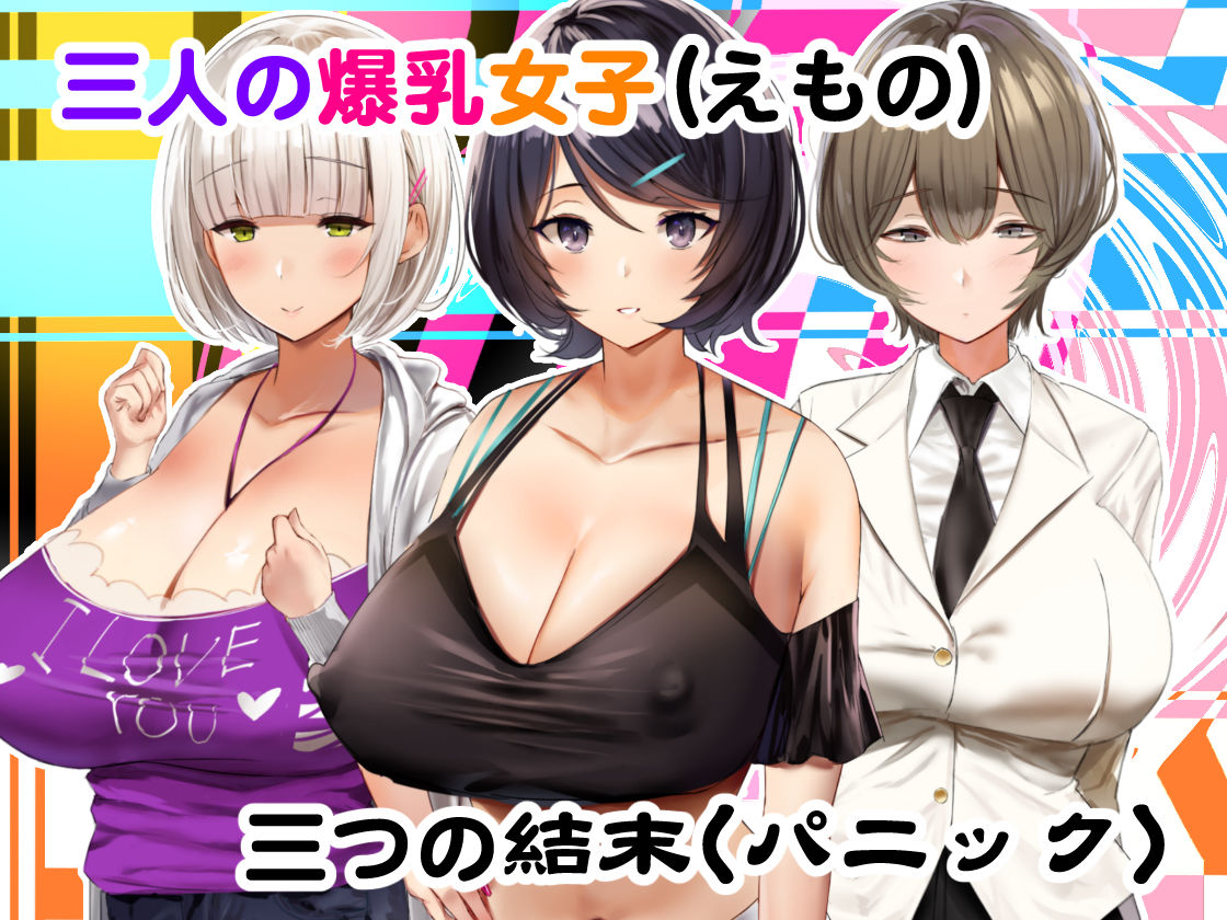 ヒプノシス・クライシス-爆乳催眠パニック！？-