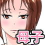 ママと癒やされセックス